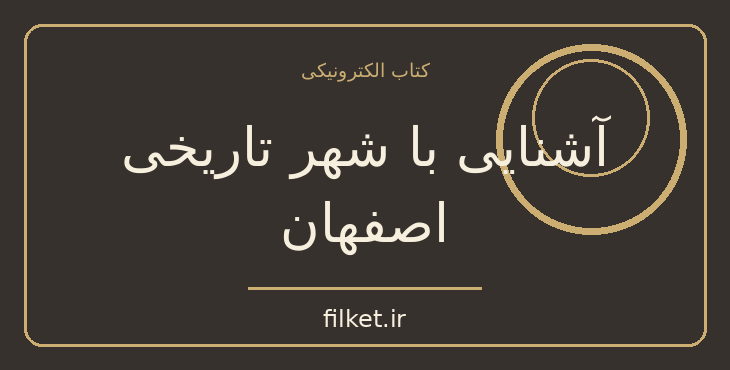 دانلود کتاب آشنایی با شهر تاریخی اصفهان اثر لطف الله هنرفر | تاریخ ایران