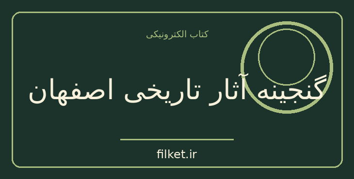 دانلود کتاب گنجینه آثار تاریخی اصفهان اثر لطف الله هنرفر | فایلکت