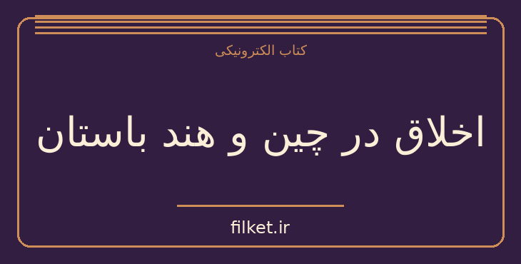دانلود کتاب اخلاق در چین و هند باستان اثر ای. زاموشکین | فایلکت