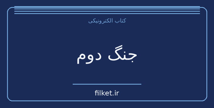 دانلود کتاب جنگ دوم اثر فرانکو باندینی | زندگینامه و خاطرات