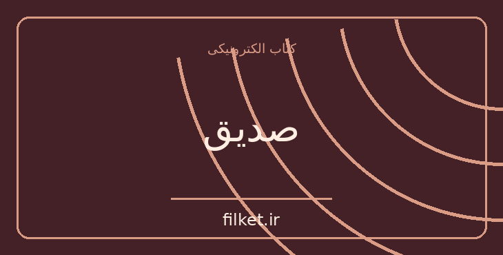دانلود کتاب صدیق اثر فرانسوا ولتر | فایلکت