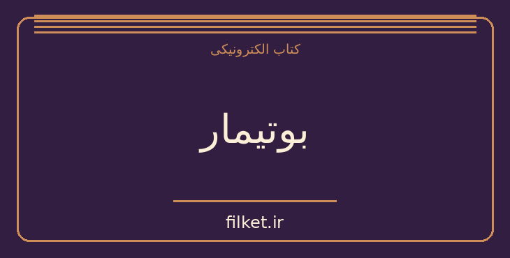 دانلود کتاب بوتیمار اثر محمد عابدی | فایلکت