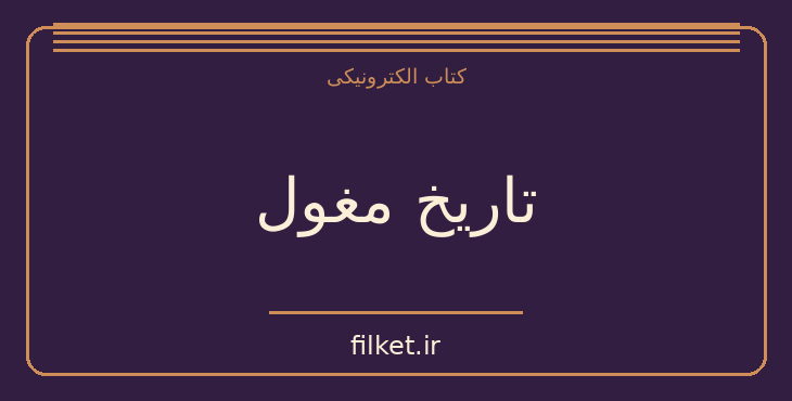 دانلود کتاب تاریخ مغول اثر عباس اقبال آشتیانی | فایلکت