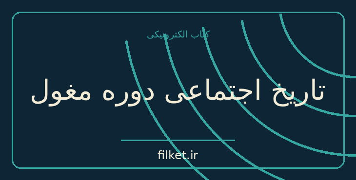 دانلود کتاب تاریخ اجتماعی دوره مغول اثر امیرحسین جهانبگلو | فایلکت