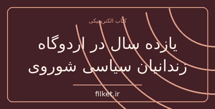 دانلود کتاب یازده سال در اردوگاه زندانیان سیاسی شوروی اثر الینر لیپر