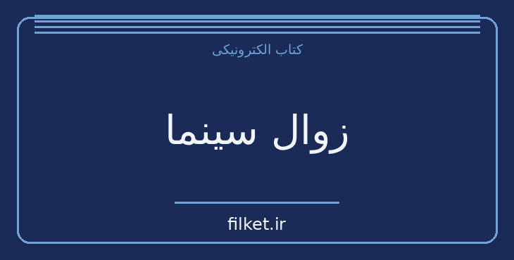 دانلود کتاب زوال سینما اثر سوزان سانتاگ | سینما و فیلم