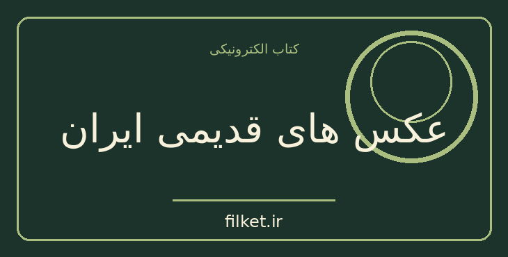 دانلود کتاب عکس های قدیمی ایران اثر قاسم صافی گلپایگانی | کتاب مصور