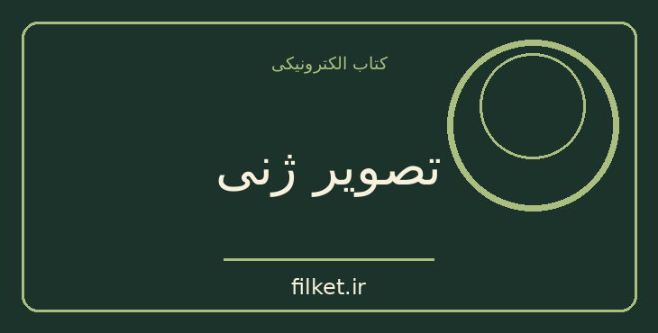 دانلود کتاب تصویر ژنی اثر رابرت ناتان | فایلکت