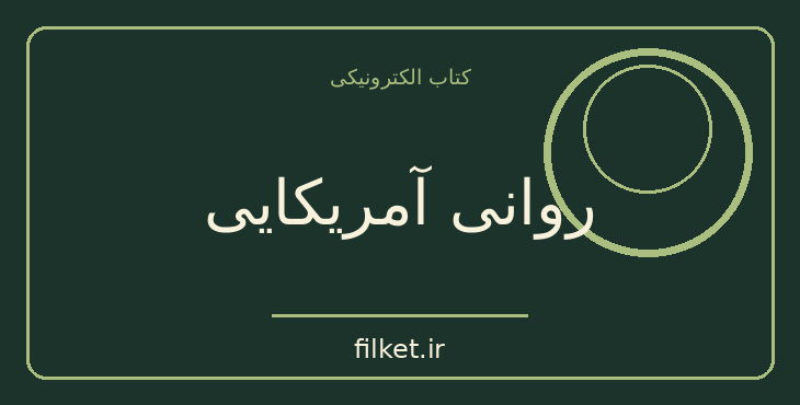 دانلود کتاب روانی آمریکایی اثر برت ایستون الیس | فایلکت