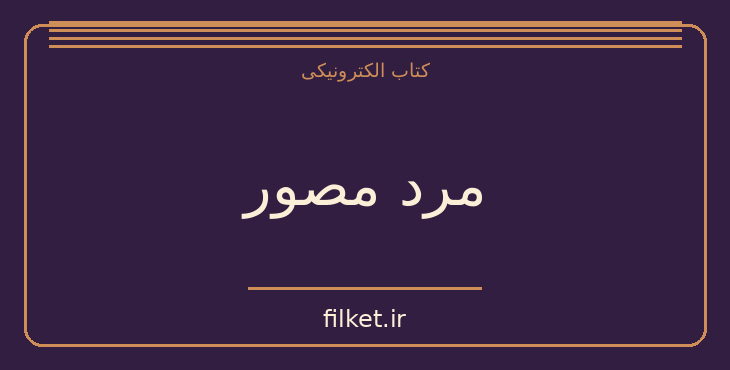 دانلود کتاب مرد مصور اثر ری برادبری | علمی تخیلی