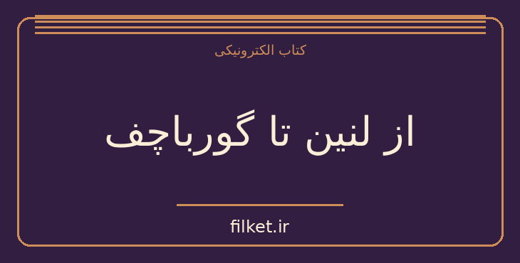 دانلود کتاب از لنین تا گورباچف اثر محمود طلوعی | جنگ و انقلاب