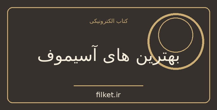 دانلود کتاب بهترین های آسیموف اثر آیزاک آسیموف | داستان کوتاه