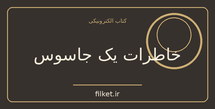 دانلود کتاب خاطرات یک جاسوس اثر ولفگانگ لوتز | زندگینامه و خاطرات