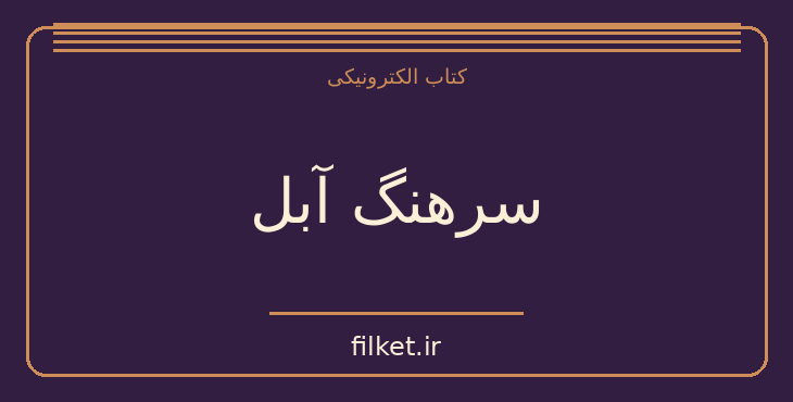دانلود کتاب سرهنگ آبل اثر جیمز دونووان | زندگینامه و خاطرات