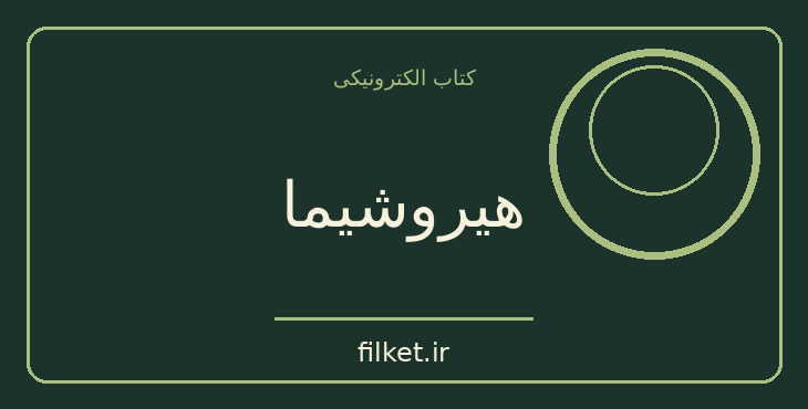 دانلود کتاب هیروشیما اثر جان هرسی | فایلکت