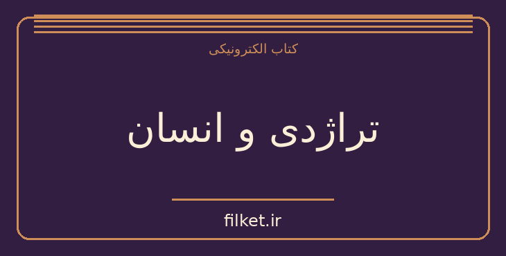 دانلود کتاب تراژدی و انسان اثر آندره بونار | فایلکت