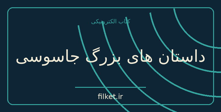 دانلود کتاب داستان های بزرگ جاسوسی اثر آلن دالس | داستان کوتاه