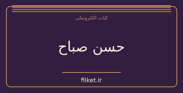 دانلود کتاب حسن صباح اثر کریم کشاورز | تاریخ ایران