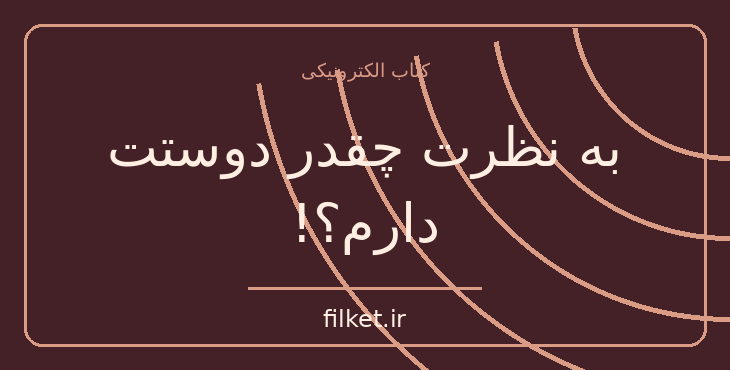 دانلود کتاب به نظرت چقدر دوستت دارم؟! اثر امیر محمد مروتی | فایلکت