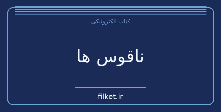 دانلود کتاب ناقوس ها اثر چارلز دیکنز | فایلکت