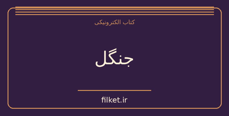 دانلود کتاب جنگل اثر رودیارد کیپلینگ | فایلکت