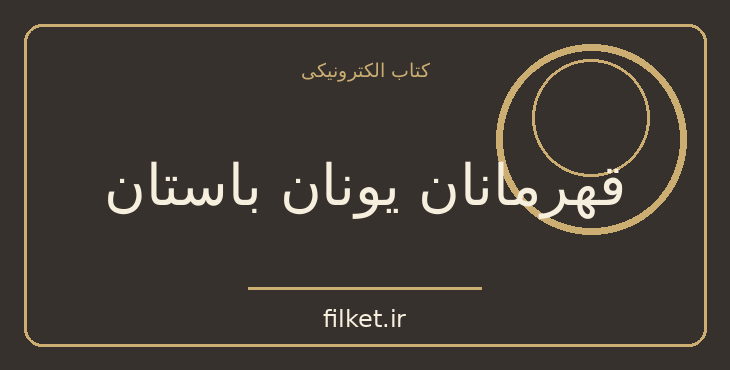 دانلود کتاب قهرمانان یونان باستان اثر ورا سمیرنوا | فایلکت