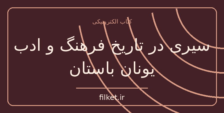 دانلود کتاب سیری در تاریخ فرهنگ و ادب یونان باستان اثر ادیت همیلتون