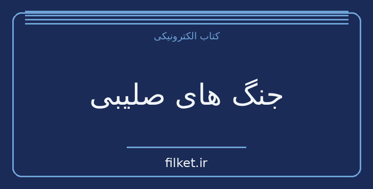 دانلود کتاب جنگ های صلیبی اثر گری جفری | کتاب مصور
