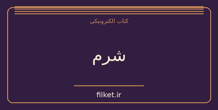 دانلود کتاب شرم اثر سلمان رشدی | فایلکت