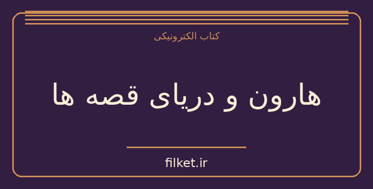دانلود کتاب هارون و دریای قصه ها اثر سلمان رشدی | فایلکت