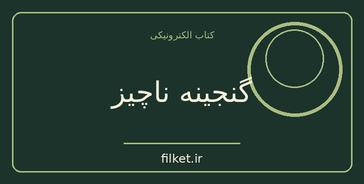 دانلود کتاب گنجینه ناچیز اثر موریس مترلینگ | فایلکت
