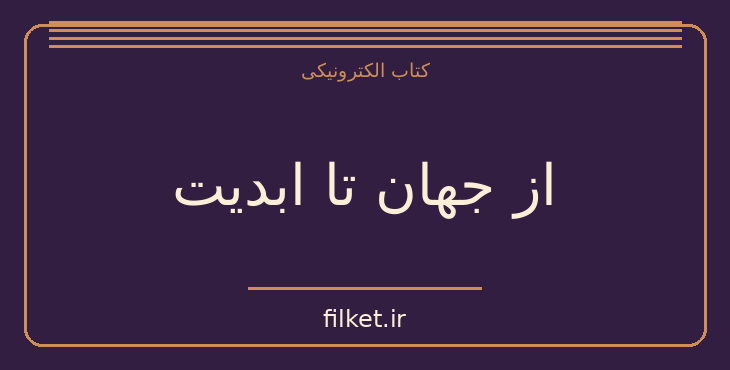 دانلود کتاب از جهان تا ابدیت اثر موریس مترلینگ | فلسفه وجود و زندگی