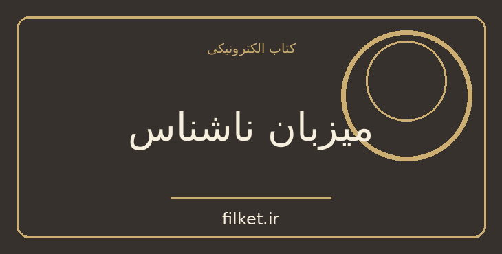 دانلود کتاب میزبان ناشناس اثر موریس مترلینگ | فایلکت