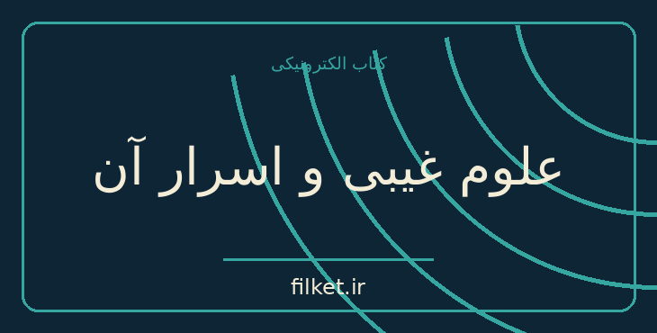 دانلود کتاب علوم غیبی و اسرار آن اثر موریس مترلینگ | فایلکت