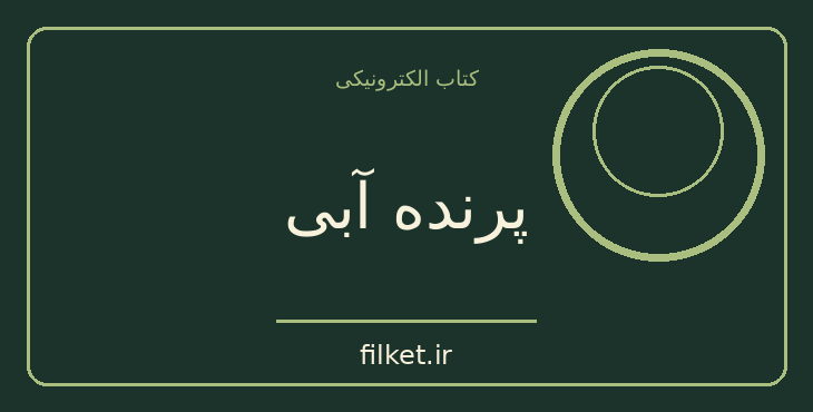 دانلود کتاب پرنده آبی اثر موریس مترلینگ | نمایشنامه