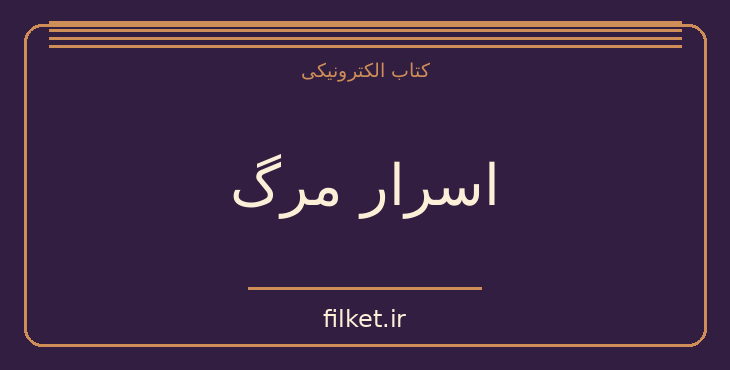 دانلود کتاب اسرار مرگ اثر موریس مترلینگ | فایلکت