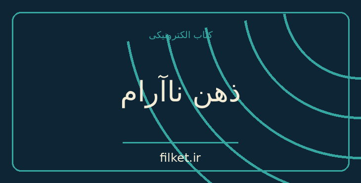 دانلود کتاب ذهن ناآرام اثر هادی بیگدلی | فایلکت