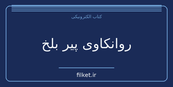 دانلود کتاب روانکاوی پیر بلخ اثر هادی بیگدلی | روانشناسی و روانکاوی