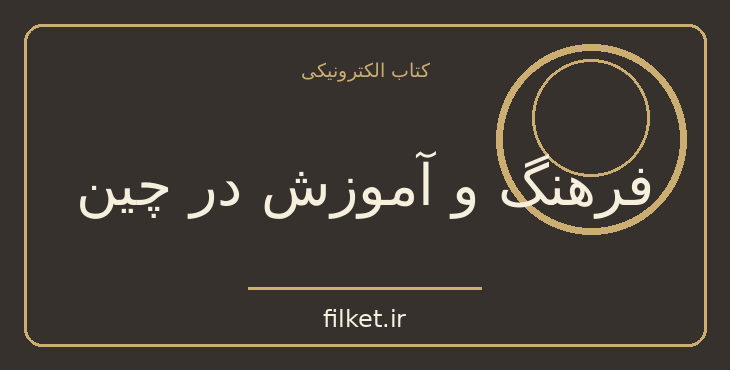 دانلود کتاب فرهنگ و آموزش در چین اثر داور شیخاوندی | فرهنگ و انسان شناسی