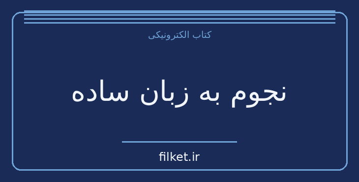 دانلود کتاب نجوم به زبان ساده اثر کامیل فلاماریون | فیزیک و نجوم