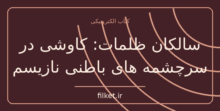 دانلود کتاب سالکان ظلمات: کاوشی در سرچشمه های باطنی نازیسم | فایلکت