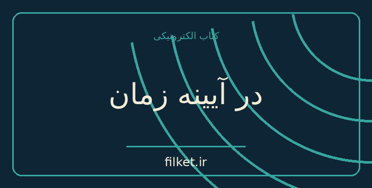 دانلود کتاب در آیینه زمان اثر آیزاک آسیموف | علمی تخیلی