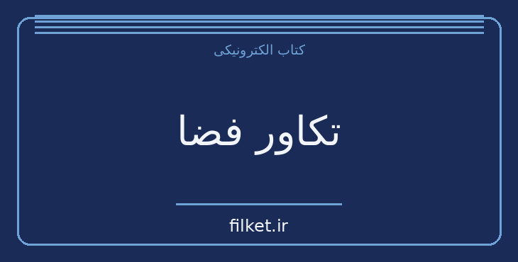 دانلود کتاب تکاور فضا اثر آیزاک آسیموف | علمی تخیلی