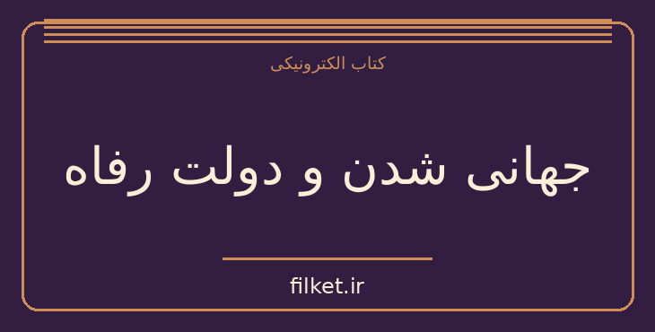 دانلود کتاب جهانی شدن و دولت رفاه اثر بو سودرستن | سیاست و حکومت