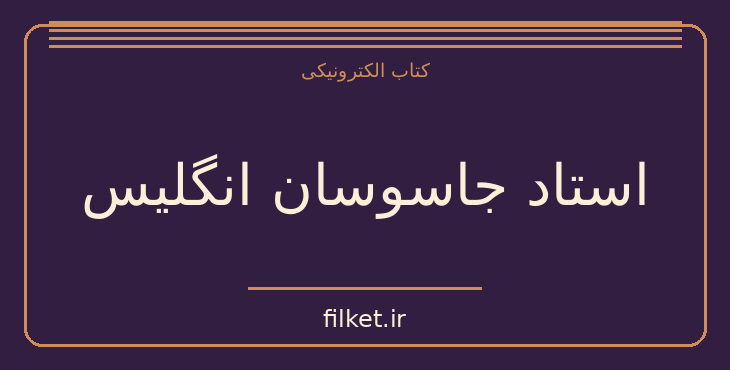 دانلود کتاب استاد جاسوسان انگلیس اثر مایکل سه‌یرس، آلبرت کان | فایلکت