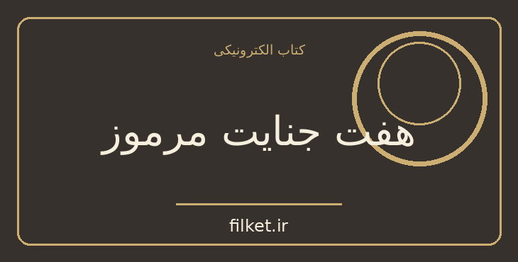دانلود کتاب هفت جنایت مرموز اثر جیمز هادلی چیس | معمایی و جنایی