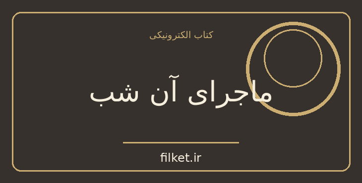 دانلود کتاب ماجرای آن شب اثر ژان لافیت | فایلکت