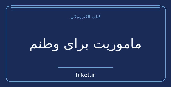 دانلود کتاب ماموریت برای وطنم اثر محمدرضا پهلوی | تاریخ ایران
