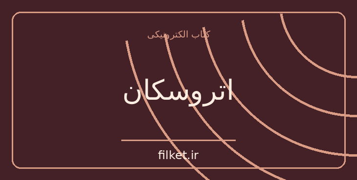 دانلود کتاب اتروسکان اثر میکا والتاری | فایلکت