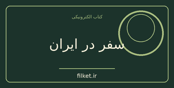 دانلود کتاب سفر در ایران اثر گاسپار دروویل | تاریخ ایران